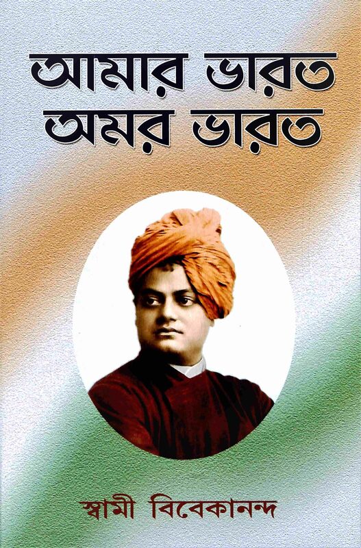 Amar Bharat Amar Bharat