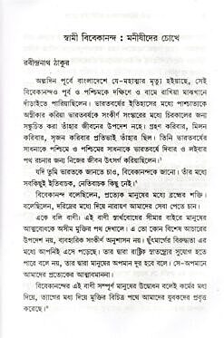 Swami Vivekananda Manishider Chokhe (Bengali)