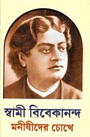 Swami Vivekananda Manishider Chokhe (Bengali)