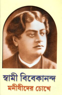 Swami Vivekananda Manishider Chokhe (Bengali)