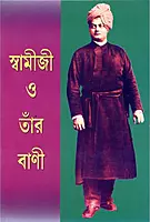 Swamiji o tar vani (Bengali)