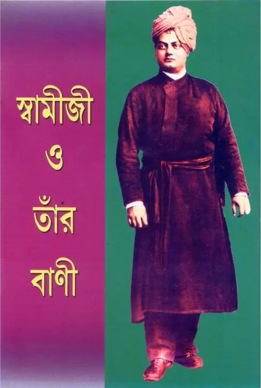 Swamiji o tar vani (Bengali)