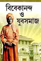 Vivekananda O Yuva Samaj
