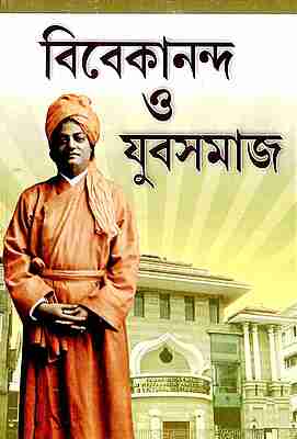 Vivekananda O Yuva Samaj