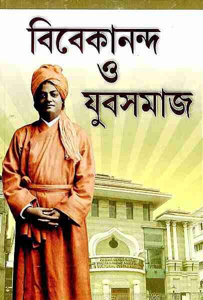 Vivekananda O Yuva Samaj