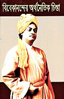 Vivekanander Arthanaitik Chinta: (Swami Vivekananda's thoughts on Economics)