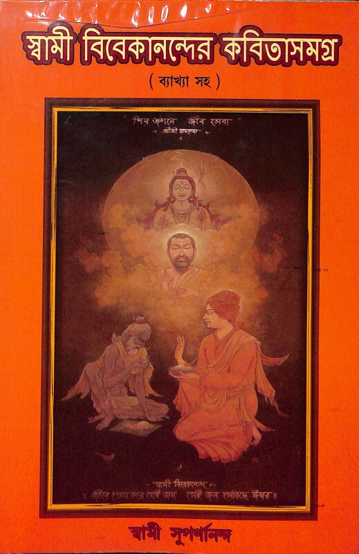Swami Vivekanander Kavita Samagra