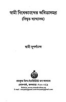 Swami Vivekanander Kavita Samagra