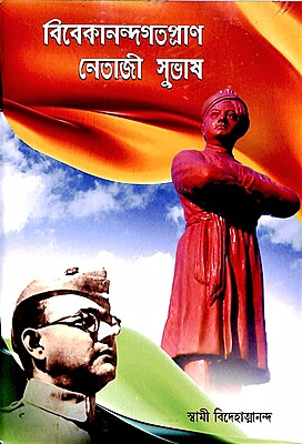 Vivekanandgotopran Netaji Subhas (Bengali)