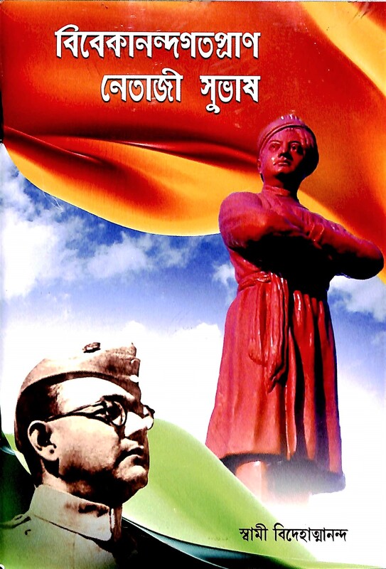 Vivekanandgotopran Netaji Subhas (Bengali)