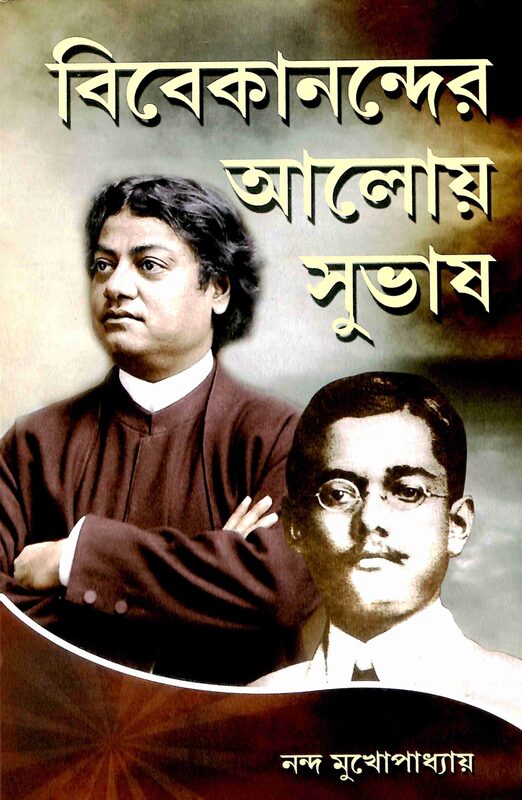 Vivekanander Aloy Subhas (Bengali)