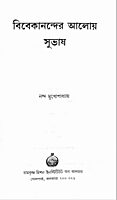 Vivekanander Aloy Subhas (Bengali)
