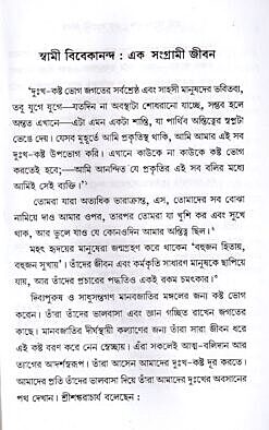 Swami Vivekananda Ek Samgrami Jivan (Bengali)