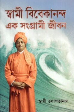 Swami Vivekananda Ek Samgrami Jivan (Bengali)