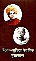 Vivek-dyutite Udbhasita Subhaschandra (Bengali)