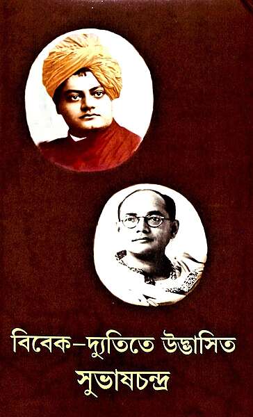 Vivek-dyutite Udbhasita Subhaschandra (Bengali)