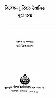 Vivek-dyutite Udbhasita Subhaschandra (Bengali)