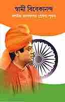 Swami Vivekananda - Jatiyo Jagoraner Prerona Purush