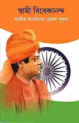Swami Vivekananda - Jatiyo Jagoraner Prerona Purush