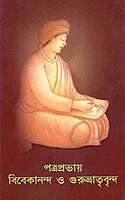 Patraprabhay Vivekananda O Gurubhatrivrinda (Bengali)