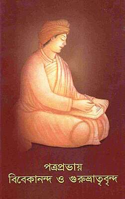 Patraprabhay Vivekananda O Gurubhatrivrinda (Bengali)