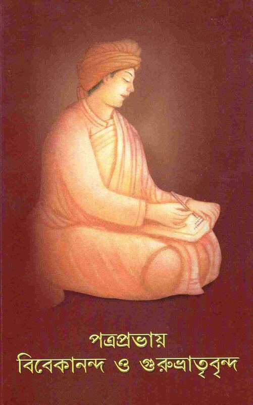 Patraprabhay Vivekananda O Gurubhatrivrinda (Bengali)