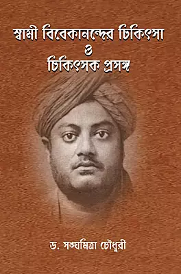 Swami Vivekanander Chikitsa O Chikitsak Prasanga (Bengali)