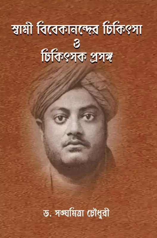 Swami Vivekanander Chikitsa O Chikitsak Prasanga (Bengali)