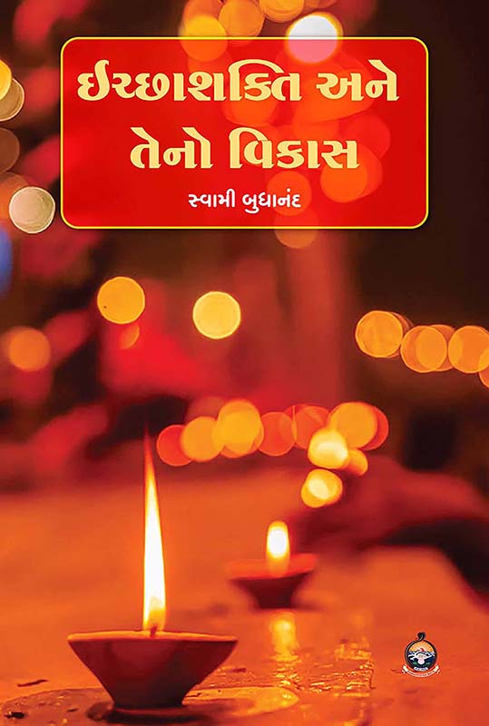 Ichchhashakti Ane Teno Vikas ઇચ્છાશક્તિ અને તેનો વિકાસ