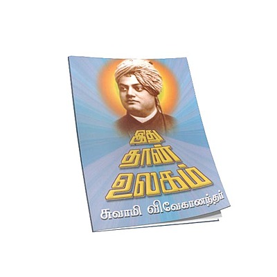 Idhudhan Ulagam (Tamil)