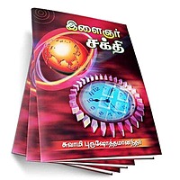 Ilaingar Sakthi (Tamil)