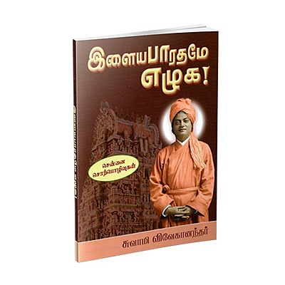 Ilaya Bharatame Ezhuga (Tamil)