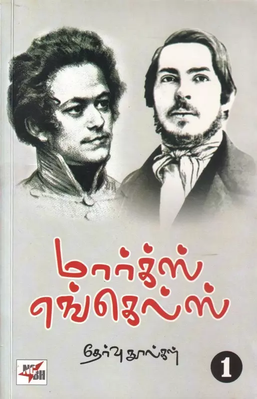 Marx Engels – Therivu Noolgal (1 - 20 Thoguthigal) | மார்க்ஸ் எங்கல்ஸ் – தேர்வு நூல்கள் (1 - 20 தொகுதிகள்)
