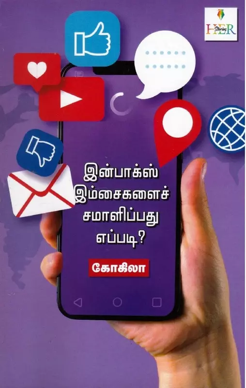 Inbox Imsaigalai samalippathu Eppadi | இன்பாக்ஸ் இம்சைகளை சமாளிப்பது எப்படி?