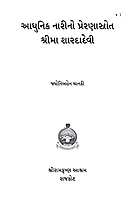Adhunik Narino Preranasrot Sri Ma Saradadevi આધુનિક નારીનો પ્રેરણાસ્રોત શ્રીમા શારદાદેવી