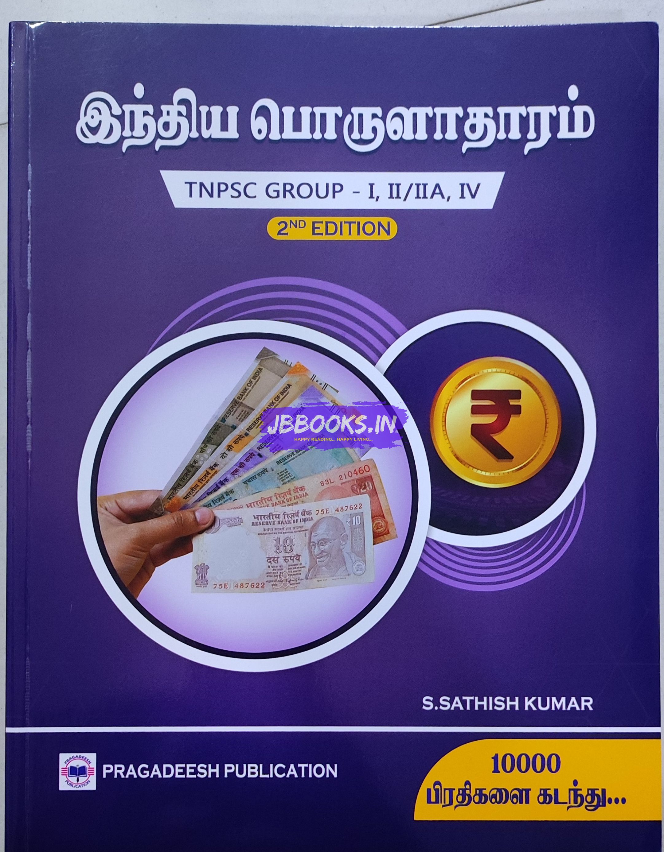 Pragdesh Publication TNPSC Indian Economy-2nd Edition Book In Tamil |BUY ONLINE |SHOP NOW