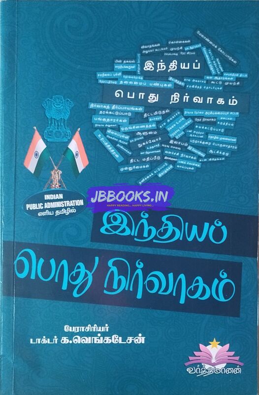 Indhiya Pothu Nirvaagam by Venkadesan