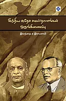 India Suthesa Samasthaanangal Orunginaippu | இந்திய சுதேச சமஸ்தானங்கள் ஒருங்கிணைப்பு