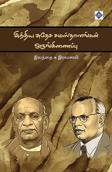India Suthesa Samasthaanangal Orunginaippu | இந்திய சுதேச சமஸ்தானங்கள் ஒருங்கிணைப்பு