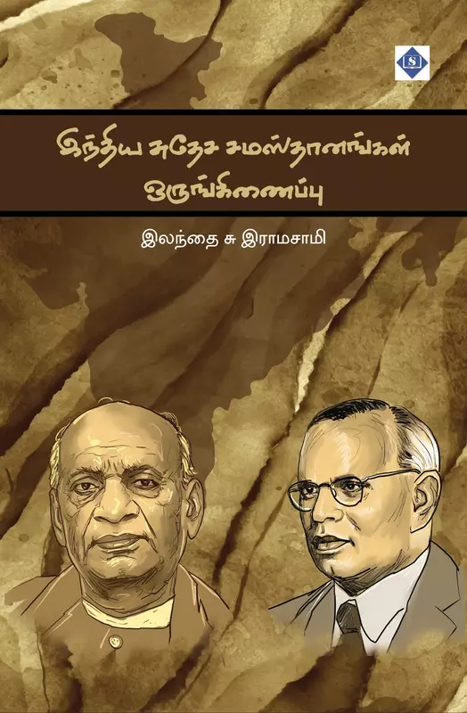 India Suthesa Samasthaanangal Orunginaippu | இந்திய சுதேச சமஸ்தானங்கள் ஒருங்கிணைப்பு