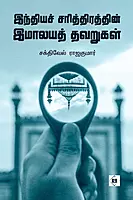 India Sarithiraththin Imalaya thavarugal | இந்திய சரித்திரத்தின் இமாலய தவறுகள்