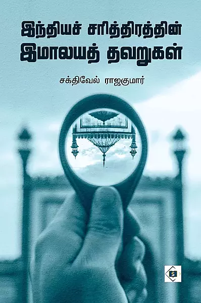 India Sarithiraththin Imalaya thavarugal | இந்திய சரித்திரத்தின் இமாலய தவறுகள்