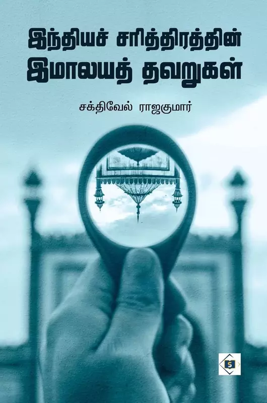 India Sarithiraththin Imalaya thavarugal | இந்திய சரித்திரத்தின் இமாலய தவறுகள்