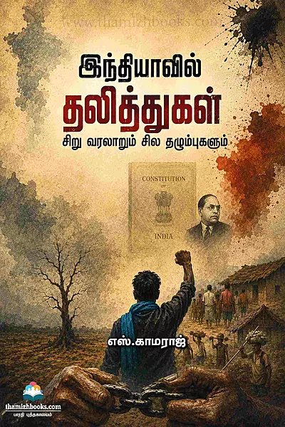 Indhiyavil Daliththugal | இந்தியாவில் தலித்துகள்
