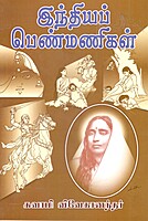 Indiya Penmanigal (Tamil)