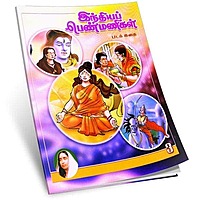 Indiya Penmanigal Volume - 3 (Tamil)