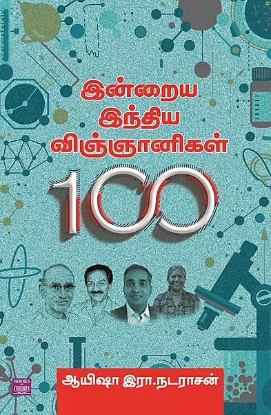 Indraya India Vinchanigal-100 | இன்றைய இந்திய விஞ்ஞானிகள்-100