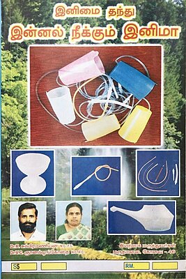 Inimai இனிமை தந்து இன்னல் நீக்கும் இனிமா