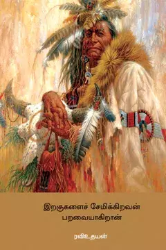 Irakukalai semikiravan paravaiyakiraan | இறகுகளைச் சேமிக்கிறவன் பறவையாகிறான்