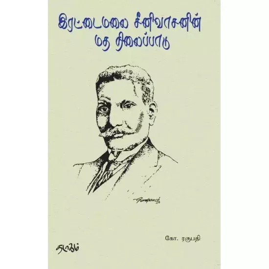 Rettaimalai Srinivasanin Matha Nilaippadu | இரட்டைமலை சீனிவாசனின் மத நிலைப்பாடு